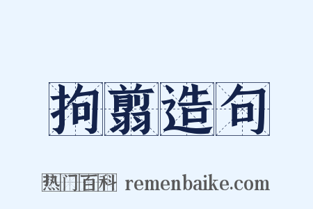 拘翦造句是什么意思的图片